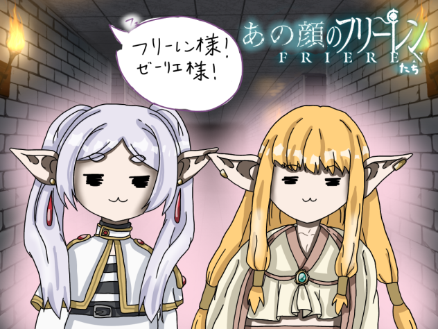 あの顔のフリーレンたち