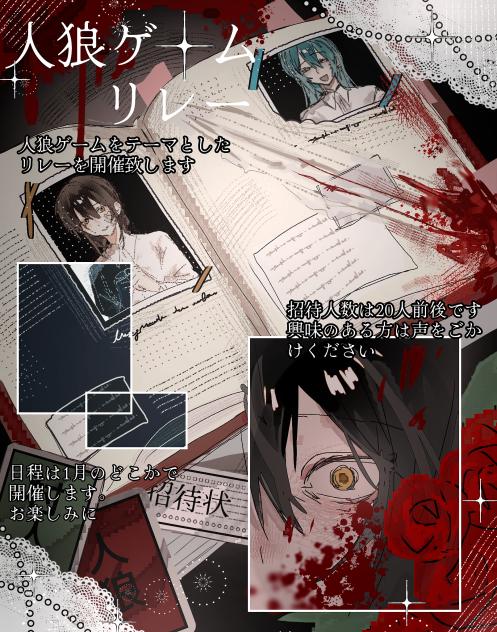 人狼ゲームリレー