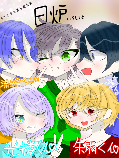キミセカ塗り絵大会