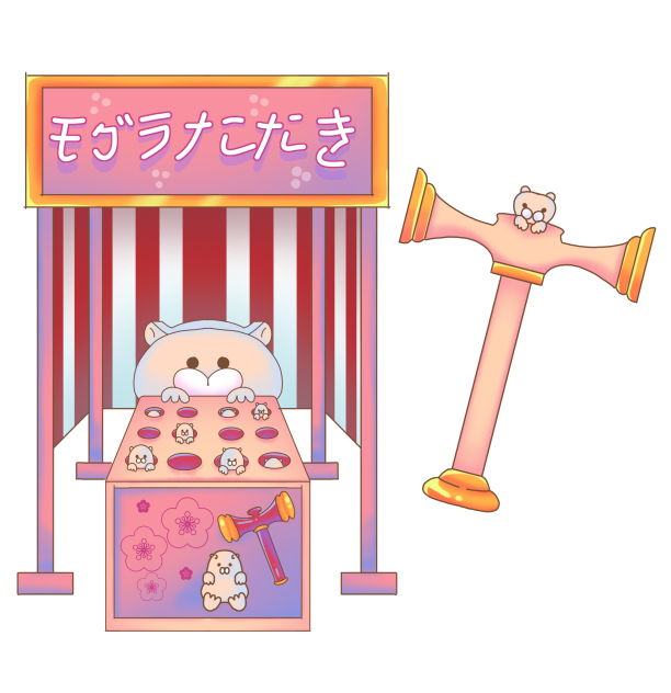 モグラたたき