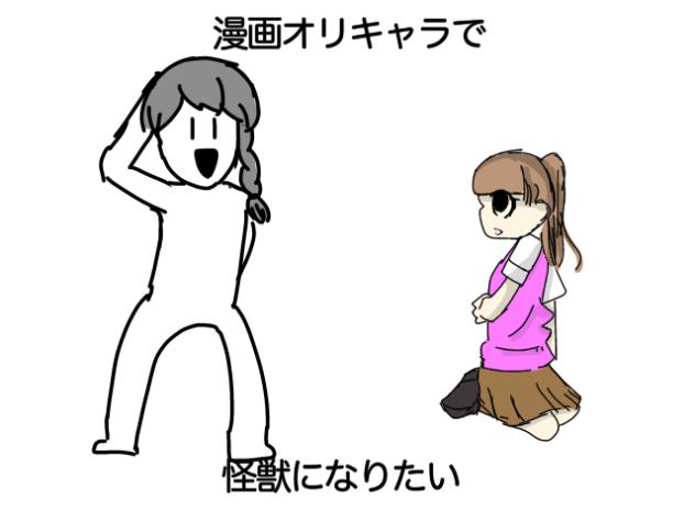 怪獣になりたい
