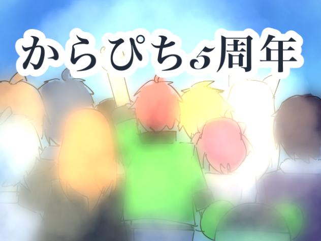 からぴち5周年🎉