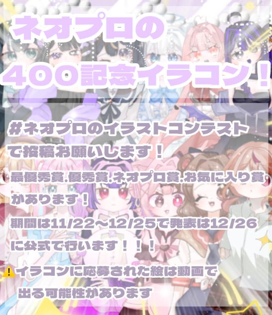 ネオプロの400記念イラコン！