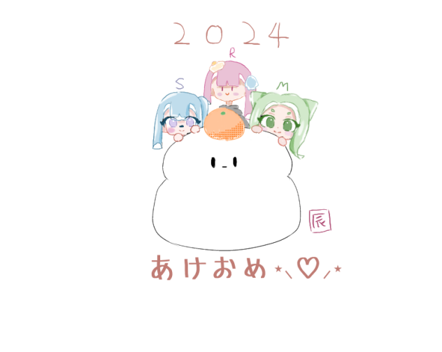 みんなあけおめ〜！