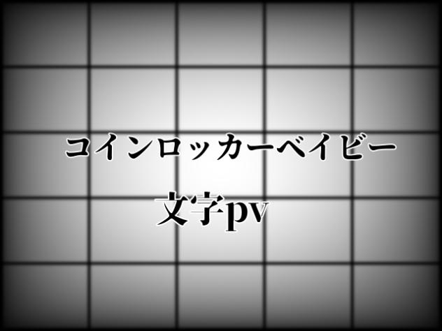 【文字pv】コインロッカーベイビー