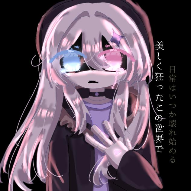 いつか壊れ始める