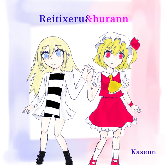 レイチェル&フランのリク絵