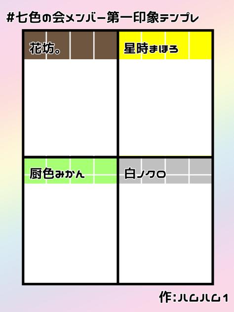 #七色の会メンバー第一印象テンプレ