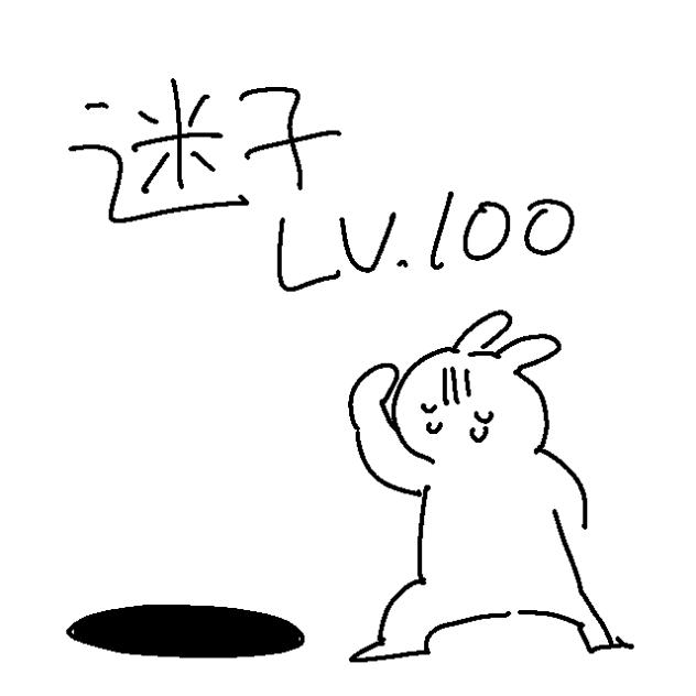 迷子レベル100