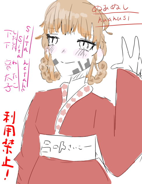下下　音太子（したした　ねたこ）