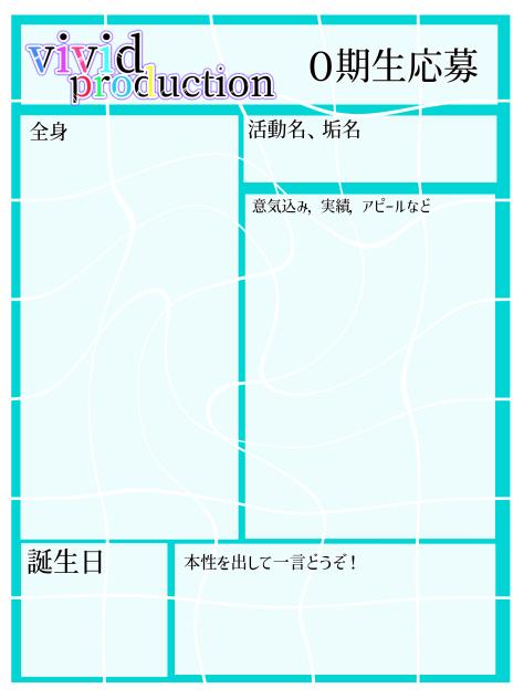 vivid production０期生応募用紙
