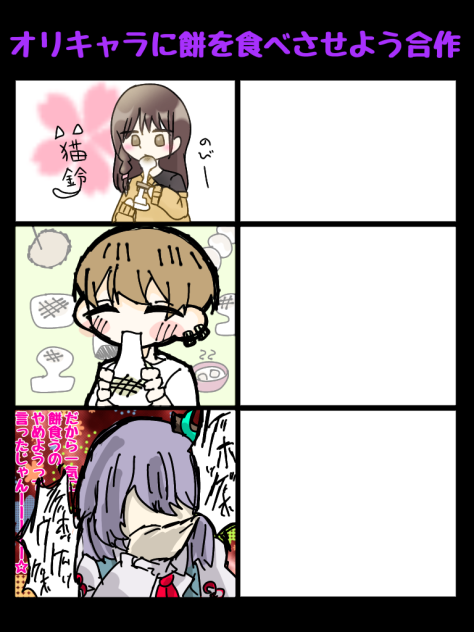 オリキャラに餅を食べさせよう合作
