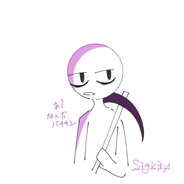 シグキン(練習)