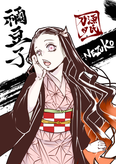 禰豆子ちゃん