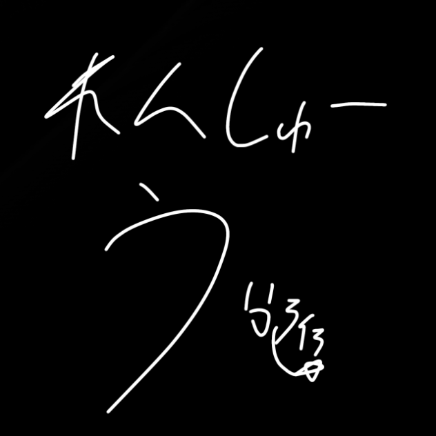 即棒で練習