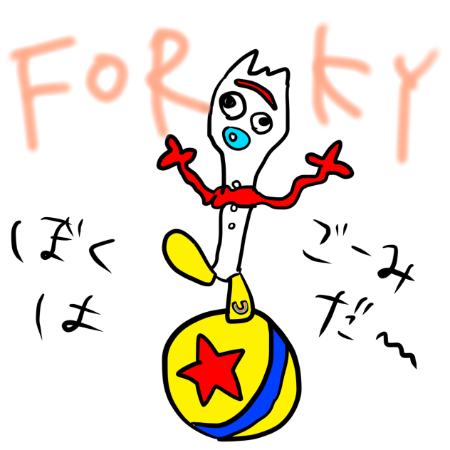 トイストーリー　フォーキー　FORKY