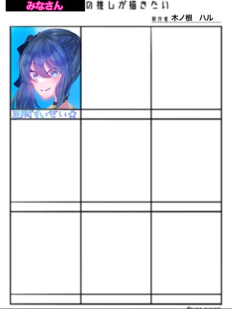 みなさんの推しを描きたい！