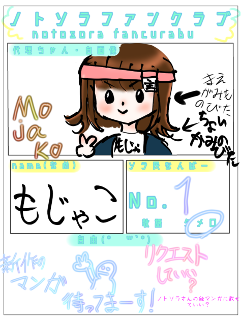 ノトソラさんファンクラブ会員1