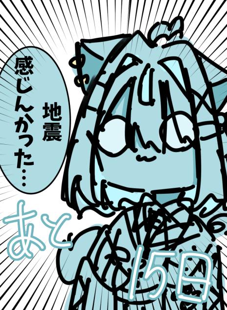 あと15日〜