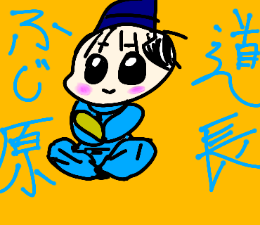 藤原道長
