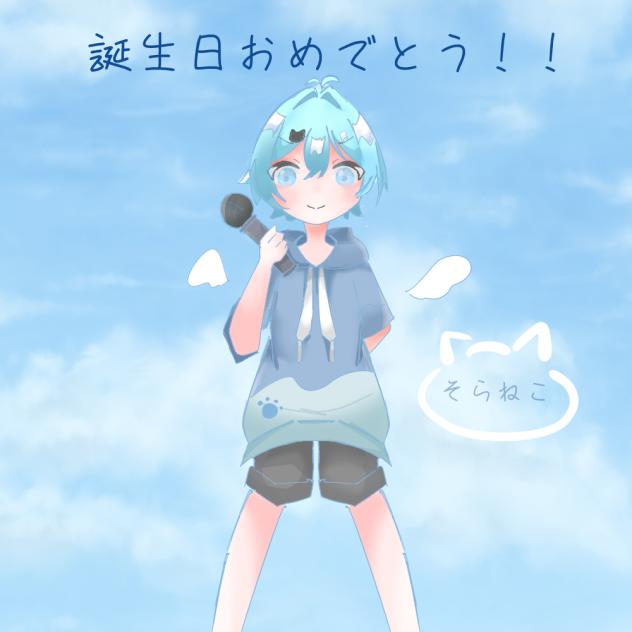 そらねこ誕生日2025
