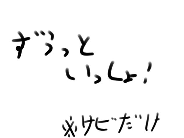 ずうっといっしょ！サビだけ