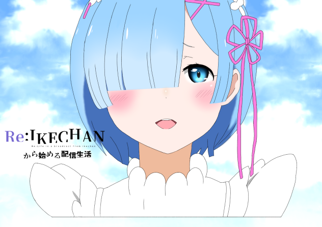 Reゼロから始める異世界生活のレム
