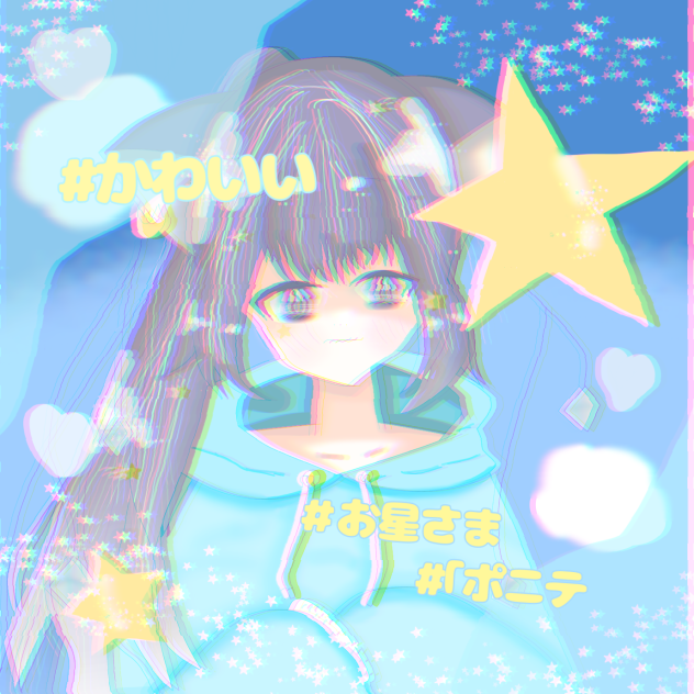 星⭐︎イエイ(？)