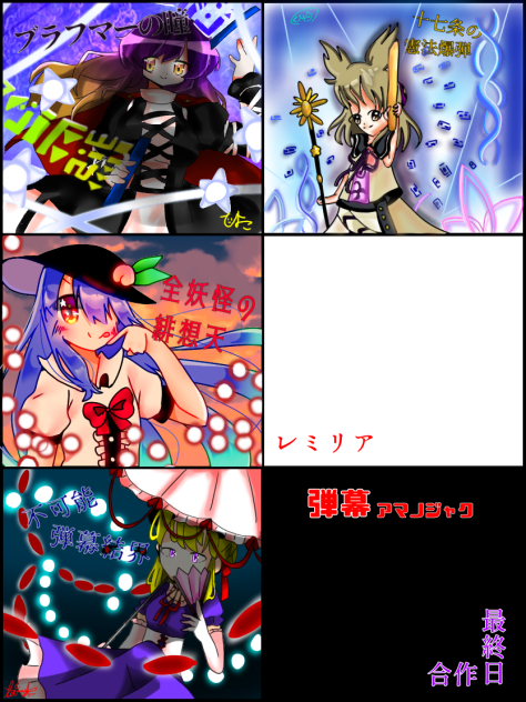 弾アマ最終日合作
