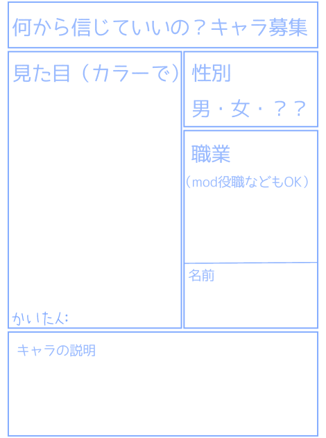 何から信じていいの？キャラ募集シート