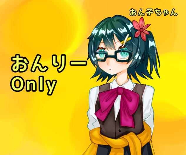 おんりー(女体化)