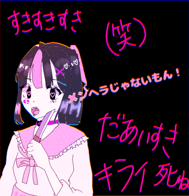 メンヘラ