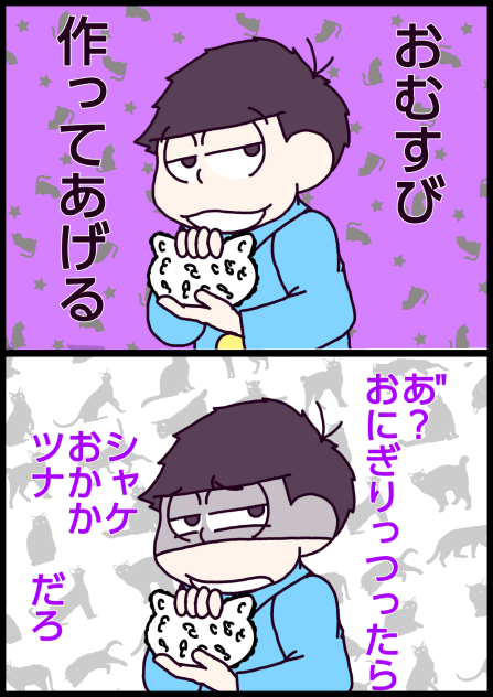 【六つ子】おにぎり【自分絵】