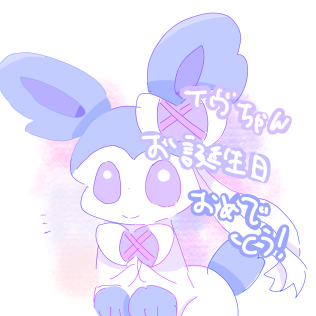 イヴちゃんお誕生日おめでとう！