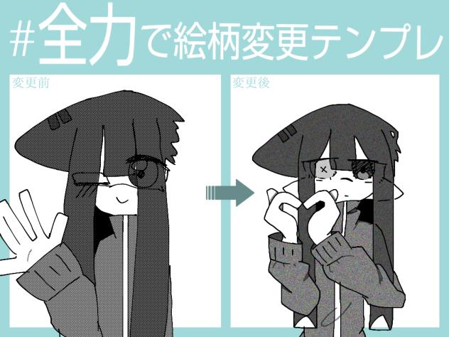 全力で絵柄変更テンプレ〜！