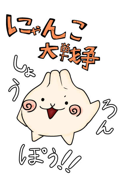 しょうろんぽう！！