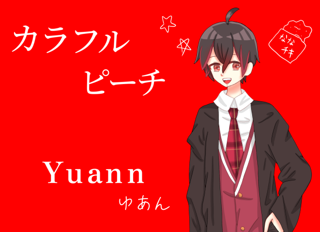 🌈カラフルピーチ　ゆあんくん🍑