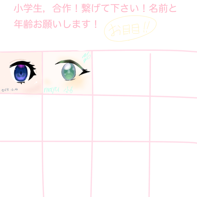 お目目合作！