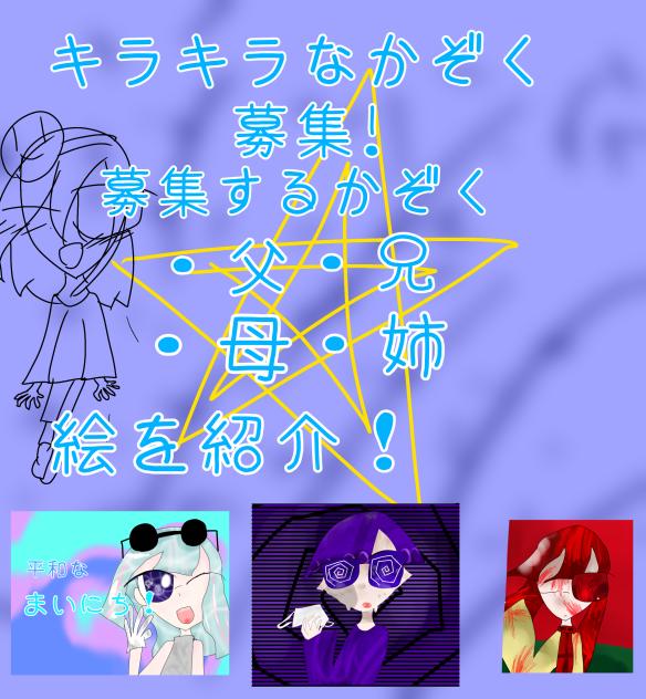 かぞく募集!