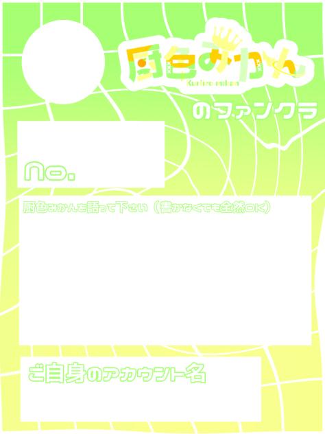 厨色みかんファンクラシート