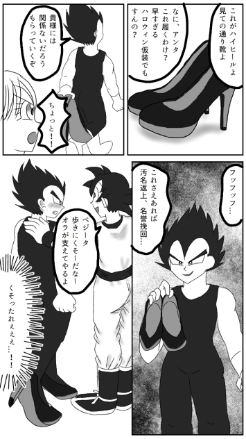 ベジータ、いっそハイヒール履いたら？2
