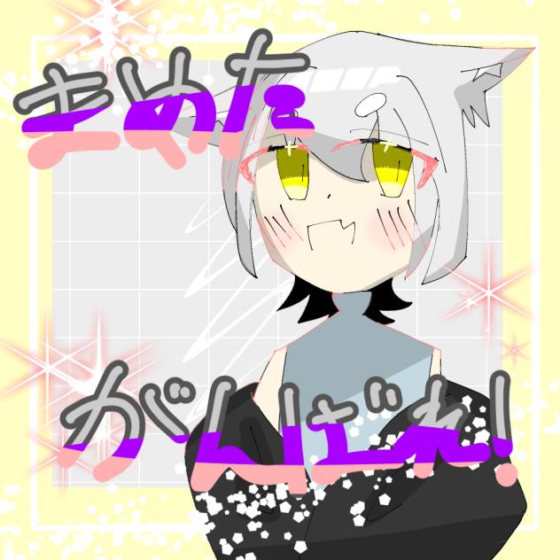 まめたがんばれェェェェェェェェェェェェェェ！！