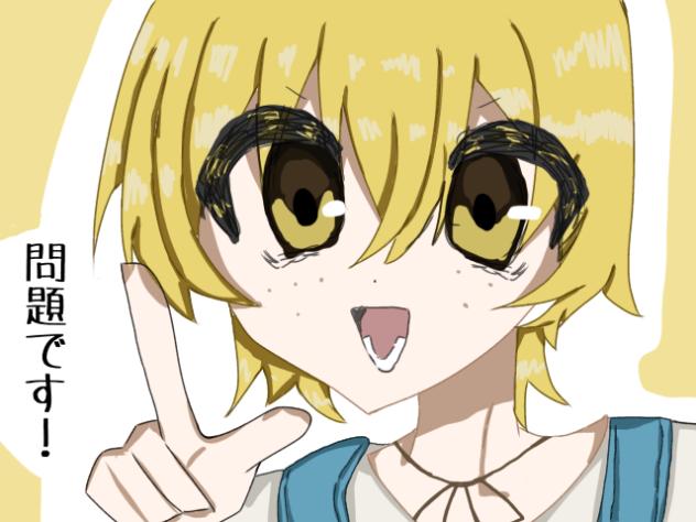 問題です！