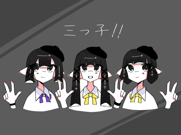 三つ子！！