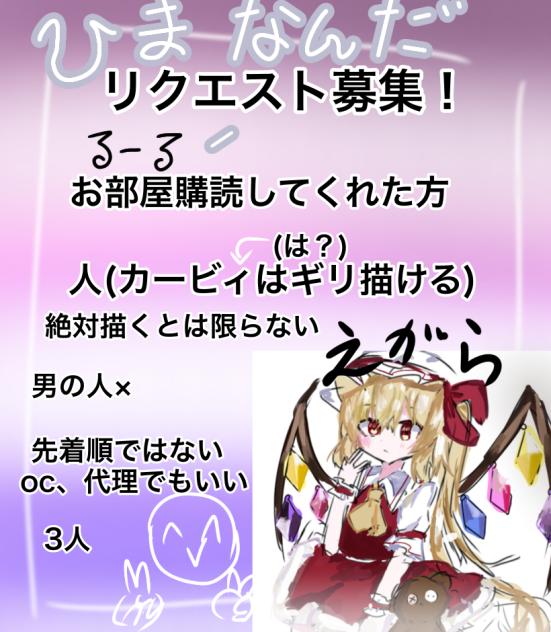 リクエスト募集