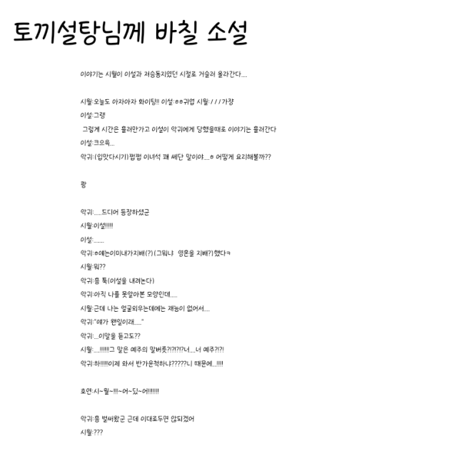토끼설탕님께 드릴 소설 1미완성