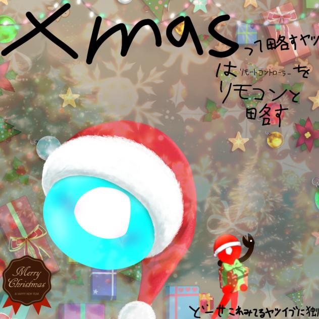 xmasって略す奴はリモートコントローラーをリモコンって略す - ibisPaint