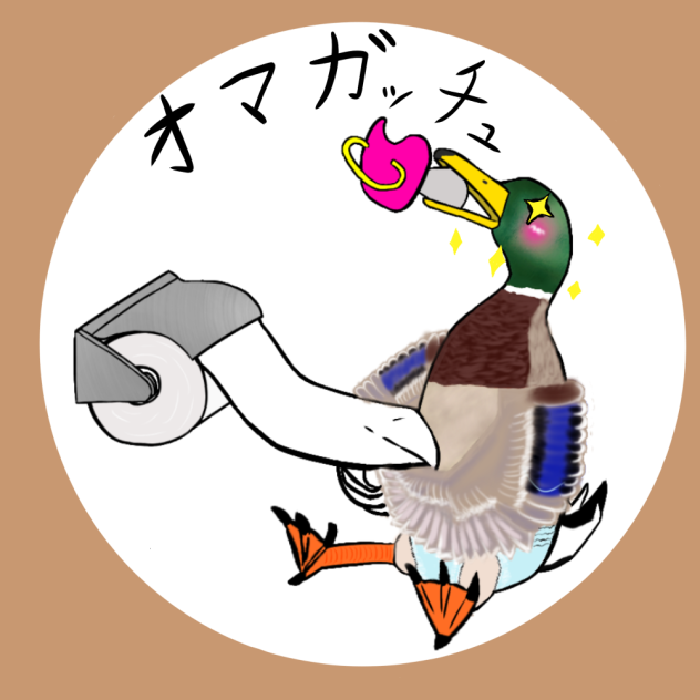 オマガッチュさんは鴨になる