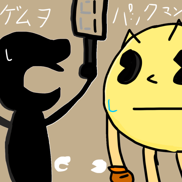 パクゲム 【ゲムヲ&パックマン】