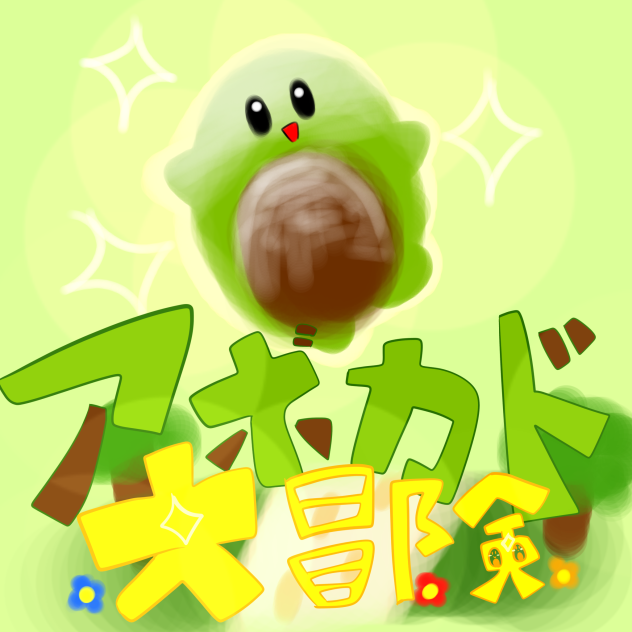 アボカド大冒険